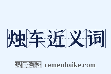 烛车近义词是什么意思的图片